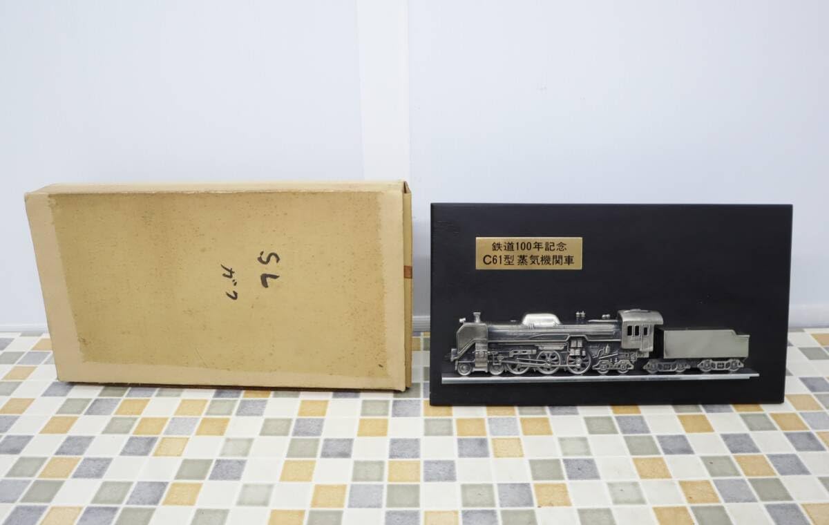 Amazon.co.jp: 当時物 レトロ ｜鉄道100年記念 C61型 蒸気機関車