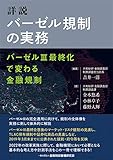 詳説 バーゼル規制の実務 バーゼルIII最終化で変わる金融規制