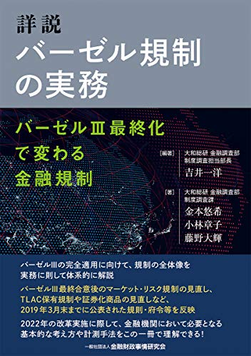 詳説 バーゼル規制の実務―バーゼルIII最終化で変わる金融規制