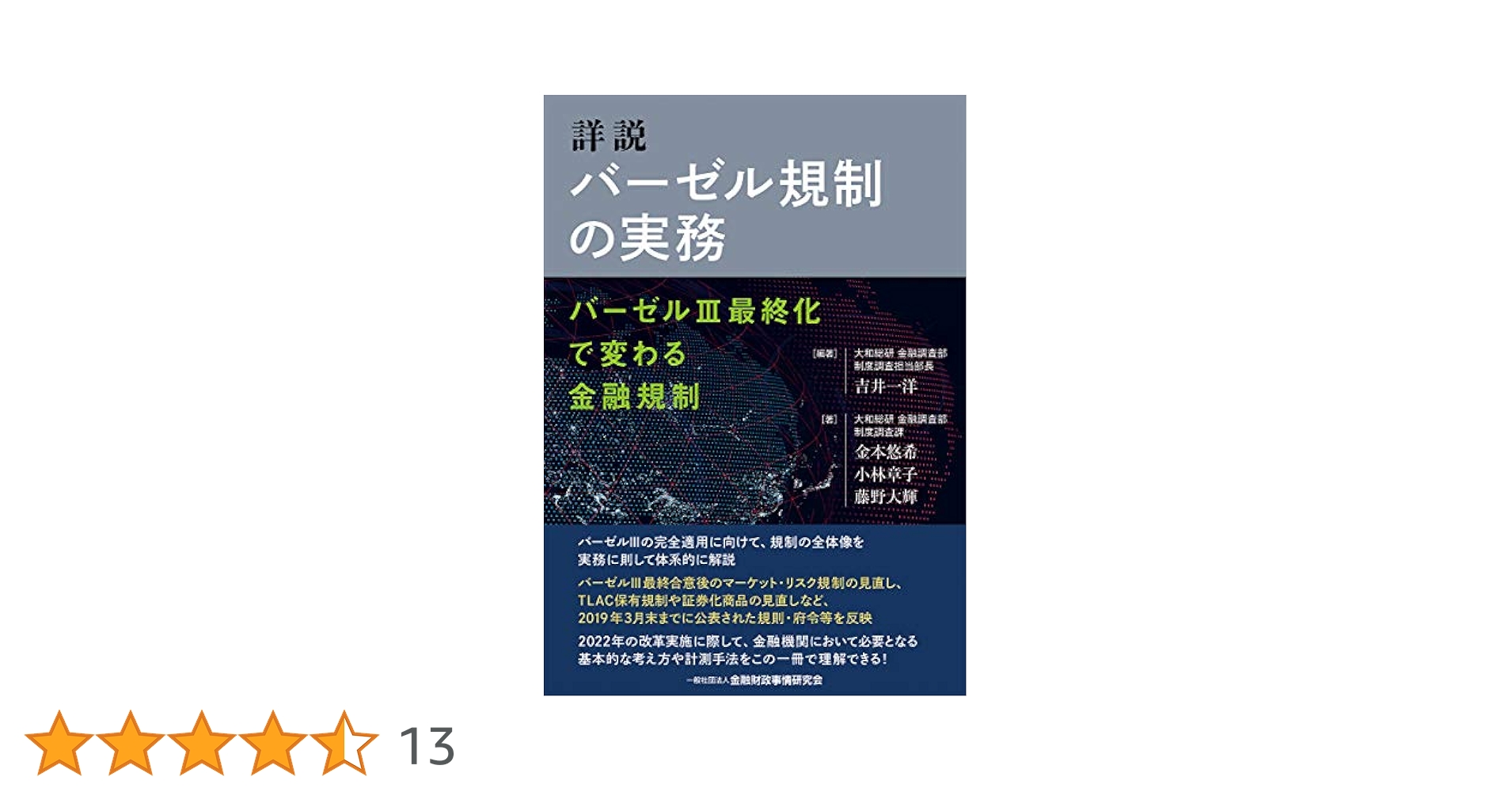 【中古】 詳説バーゼル規制の実務 バーゼル３最終化で変わる金融規制/金融財政事情研究会/吉井一洋 詳説 バーゼル規制の実務―バーゼルIII最終化で変わる金融規制