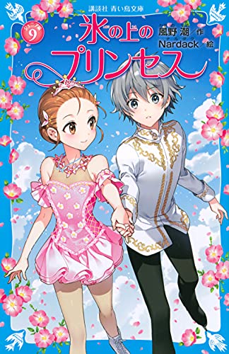 氷の上のプリンセス ジュニア編(9) (講談社青い鳥文庫 E か 2-60)