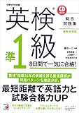 英検（R）準1級　8日間で一気に合格！