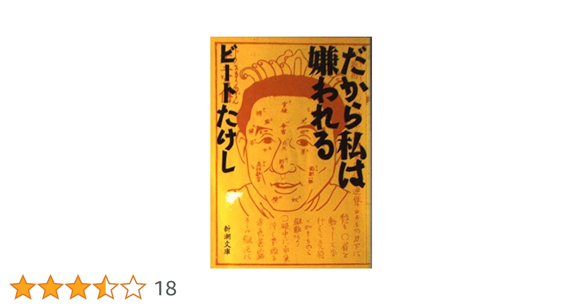 【中古】 だからたけしは嫌われる。 タレント文化人ビートたけしを徹底糾弾！/人間の科学新社/メディア・クリップ 中古】 だからたけしは嫌われる。 タレント文化人ビートたけしを