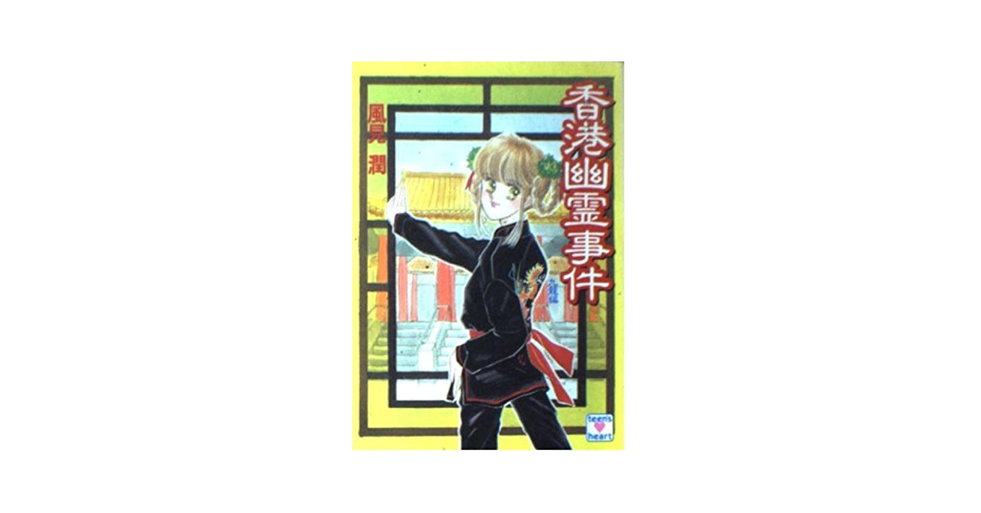 【中古】 九州一周幽霊事件/講談社/風見潤 中古】 九州一周幽霊事件 (講談社X文庫 Teen's heart) / 風見潤
