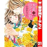 【分冊版】大正ロマンチカ 21 (異世界マーガレット)