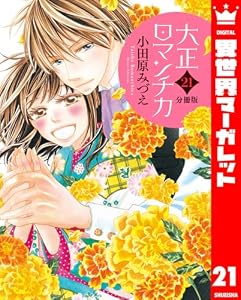 【分冊版】大正ロマンチカ 21 (異世界マーガレット)