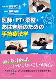 医師・PT・柔整・あはき師のための手技療法学