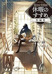 Amazon.co.jp: 穏やか貴族の休暇のすすめ。短編集【電子書籍限定