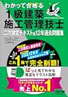 わかって合格る 1級建築施工管理技士 二次検定テキスト&12年過去
