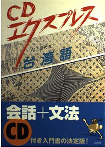 Amazon.co.jp: CDエクスプレス台湾語 : 村上 嘉英: Japanese Books