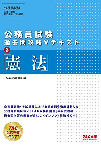 無料電子書籍 おすすめ 公務員試験 過去問攻略Vテキスト (3) 憲法 バイ