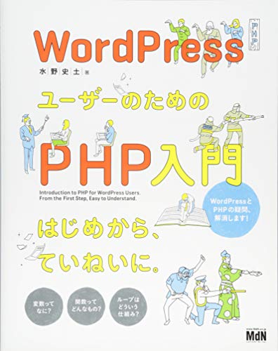 WordPressユーザーのためのPHP入門 はじめから、ていねいに。