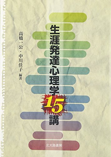 生涯発達心理学15講 生涯発達心理学15講