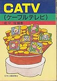 CATV(ケーブルテレビ) (1983年)
