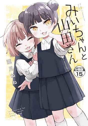 みいちゃんと山田さん 分冊版(15) (マガジンポケットコミックス)