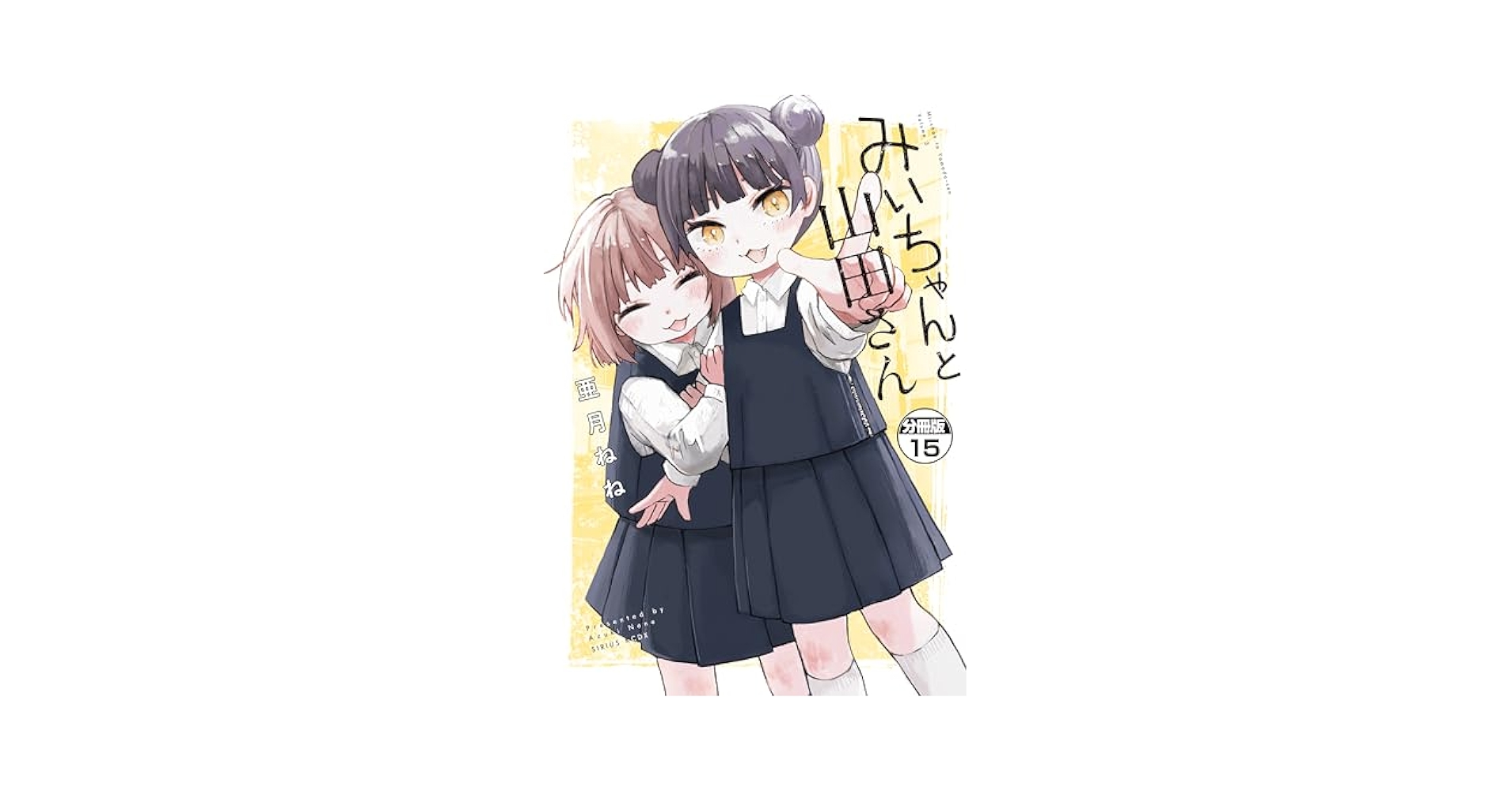 Amazon.co.jp: みいちゃんと山田さん 分冊版（15） (マガジン