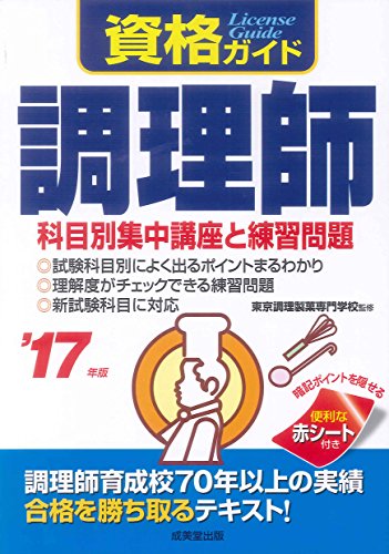 資格ガイド 調理師 ’17年版