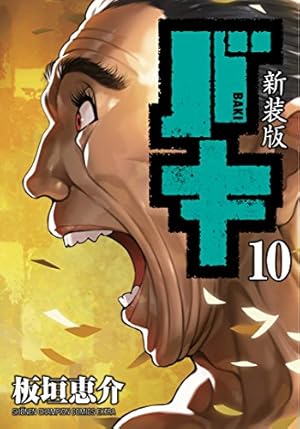 Amazon.co.jp: 新装版 バキ(18): 少年チャンピオン・コミックス