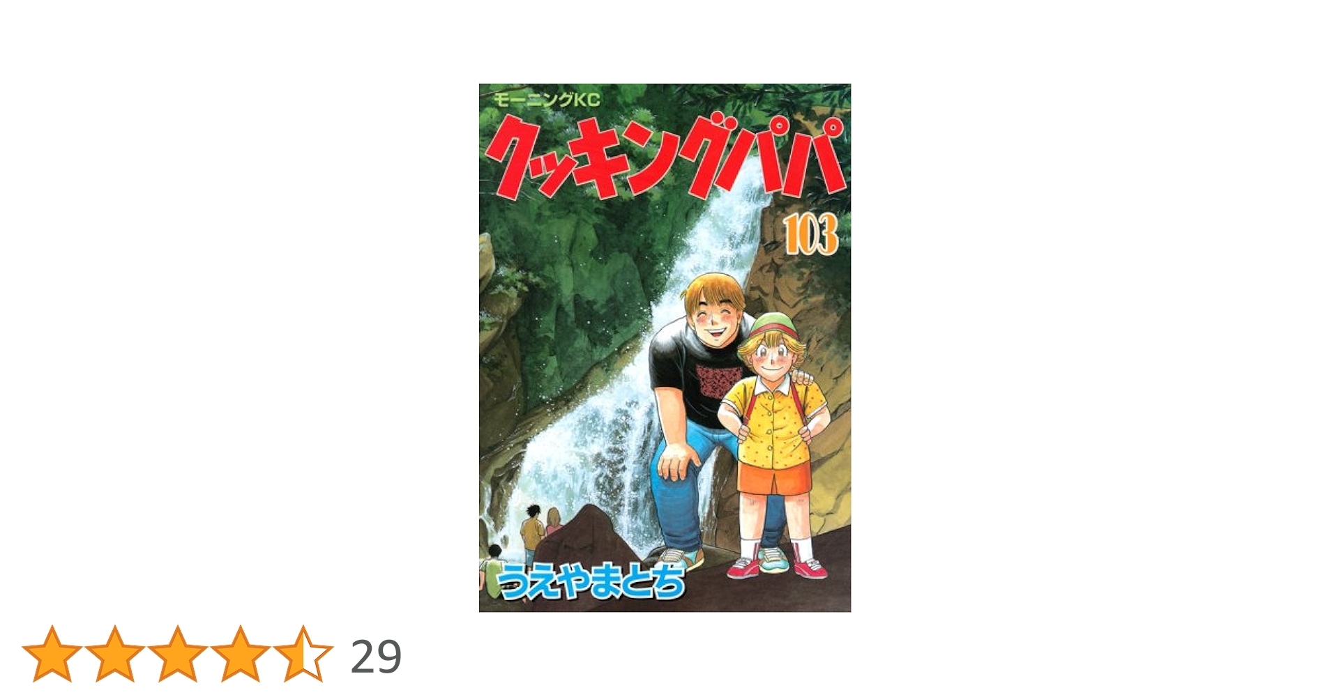 クッキングパパ 105冊 1-112巻(抜けあり) うえやまとち モーニングKC クッキングパパ(112) (モーニングKC) | うえやま とち |本