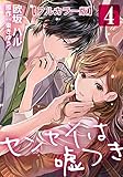 センセイは嘘つき【フルカラー版】 4巻 (女の子のヒミツ)