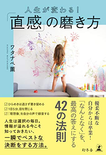 キンドル 無料電子書籍 人生が変わる!「直感」の磨き方 (幻冬舎単行本) バイ