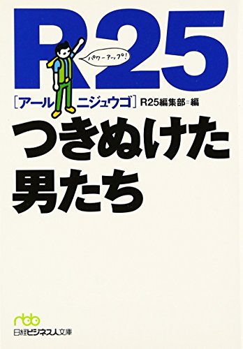 PDFダウンロード R25 つきぬけた男たち (日経ビジネス人文庫) バイ