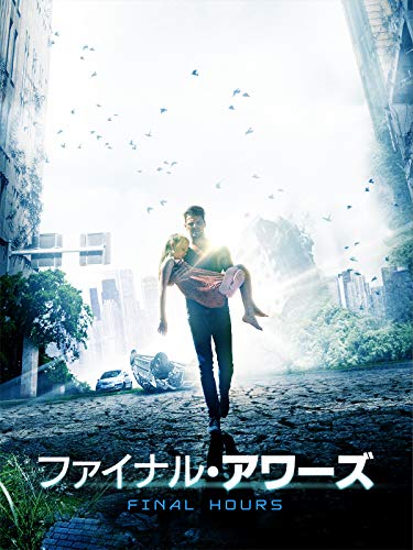 ファイナル・アワーズ（字幕版）