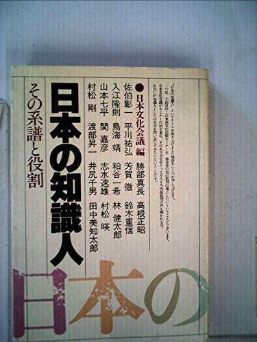 日本の知識人―その系譜と役割 (1980年)