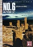 NO.6 〔ナンバーシックス〕 ♯2 (講談社文庫)
