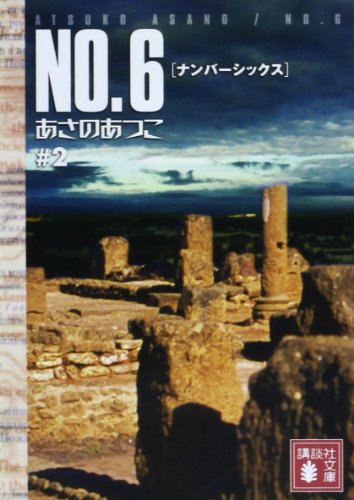 NO.6 〔ナンバーシックス〕 ♯2 (講談社文庫) NO.6 〔ナンバーシックス〕 ♯2 (講談社文庫)