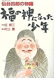 福の神になった少年―仙台四郎の物語