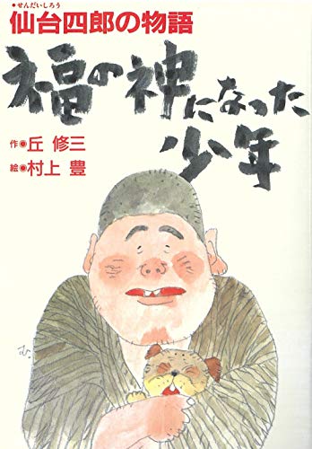福の神になった少年 仙台四郎の物語 丘 修三 村上 豊 本 通販 Amazon