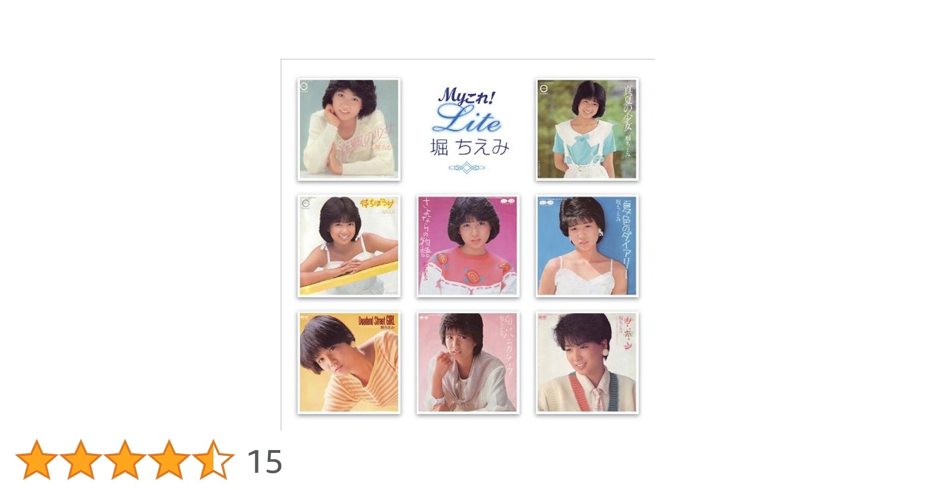 Amazon.co.jp: Myこれ!Liteシリーズ 堀ちえみ: ミュージック Amazon.co.jp: Myこれ!Liteシリーズ 堀ちえみ: ミュージック