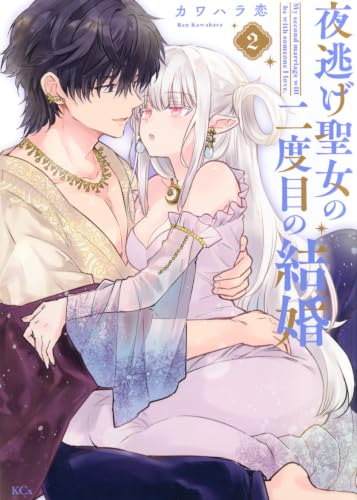 夜逃げ聖女の二度目の結婚(2) (KCx)