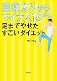 産後太りからマイナス15キロ 足までやせたすごいダイエット
