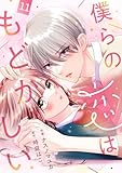 noicomi僕らの恋はもどかしい11巻