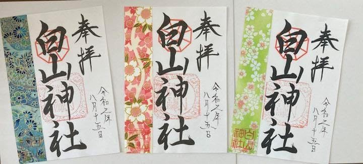 白山神社 御朱印②