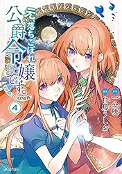 元、落ちこぼれ公爵令嬢です。THE COMIC 6巻 (マッグガーデン