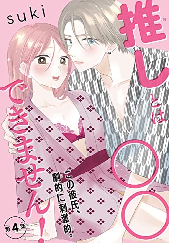 推しとは○○できません！[1話売り］ story04 (××LaLa)