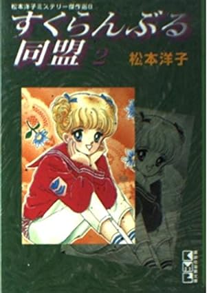 すくらんぶる同盟 2 (講談社漫画文庫 ま 48 松本洋子ミステリー傑作選 8) 松本 洋子 本 通販 Amazon