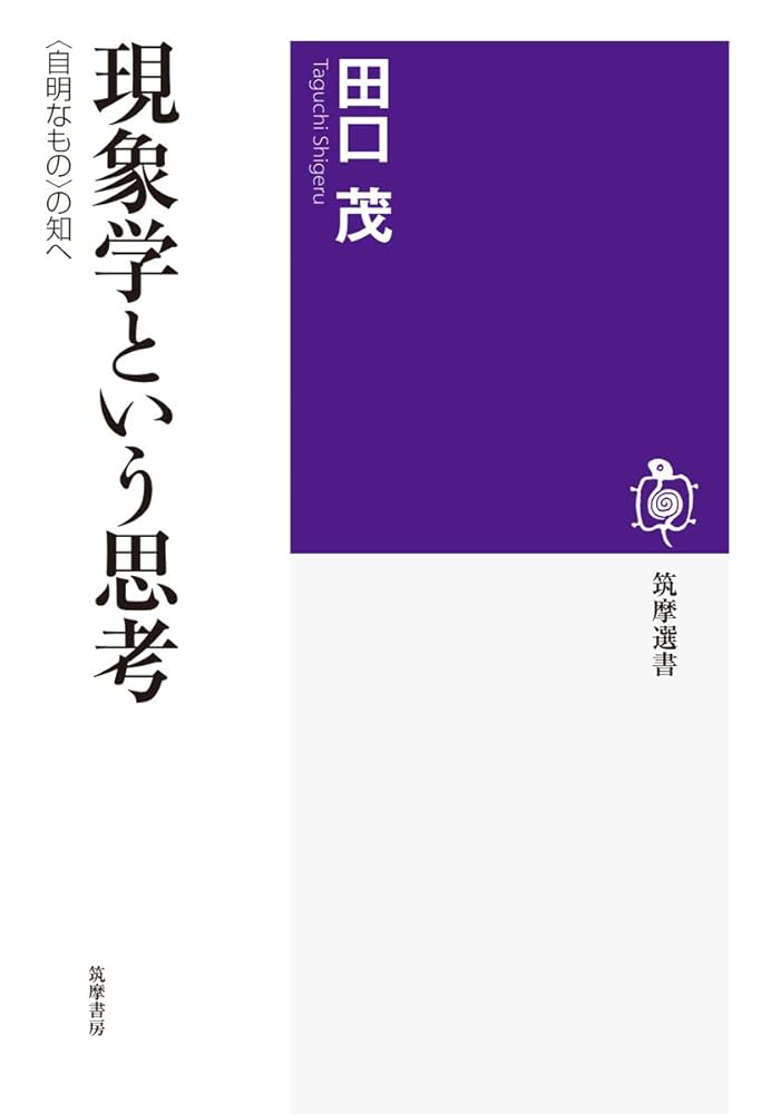 現象学という思考: 〈自明なもの〉の知へ (筑摩選書 106) | 田口