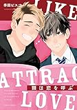 類は恋を呼ぶ【電子特典付き】 (フルールコミックス)