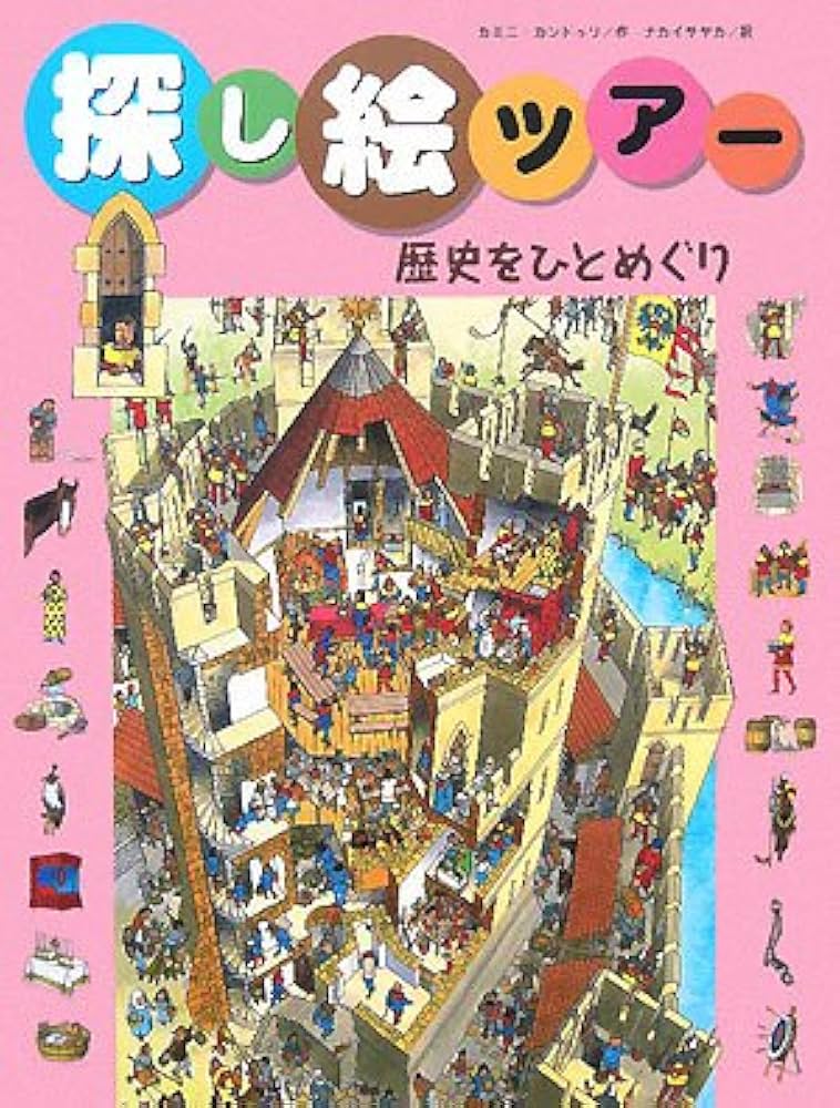 探し絵ツア-社会編（全３巻）/文渓堂（大型本） 探し絵ツア-社会編（全3巻）/文渓堂（大型本） Amazon.co.jp