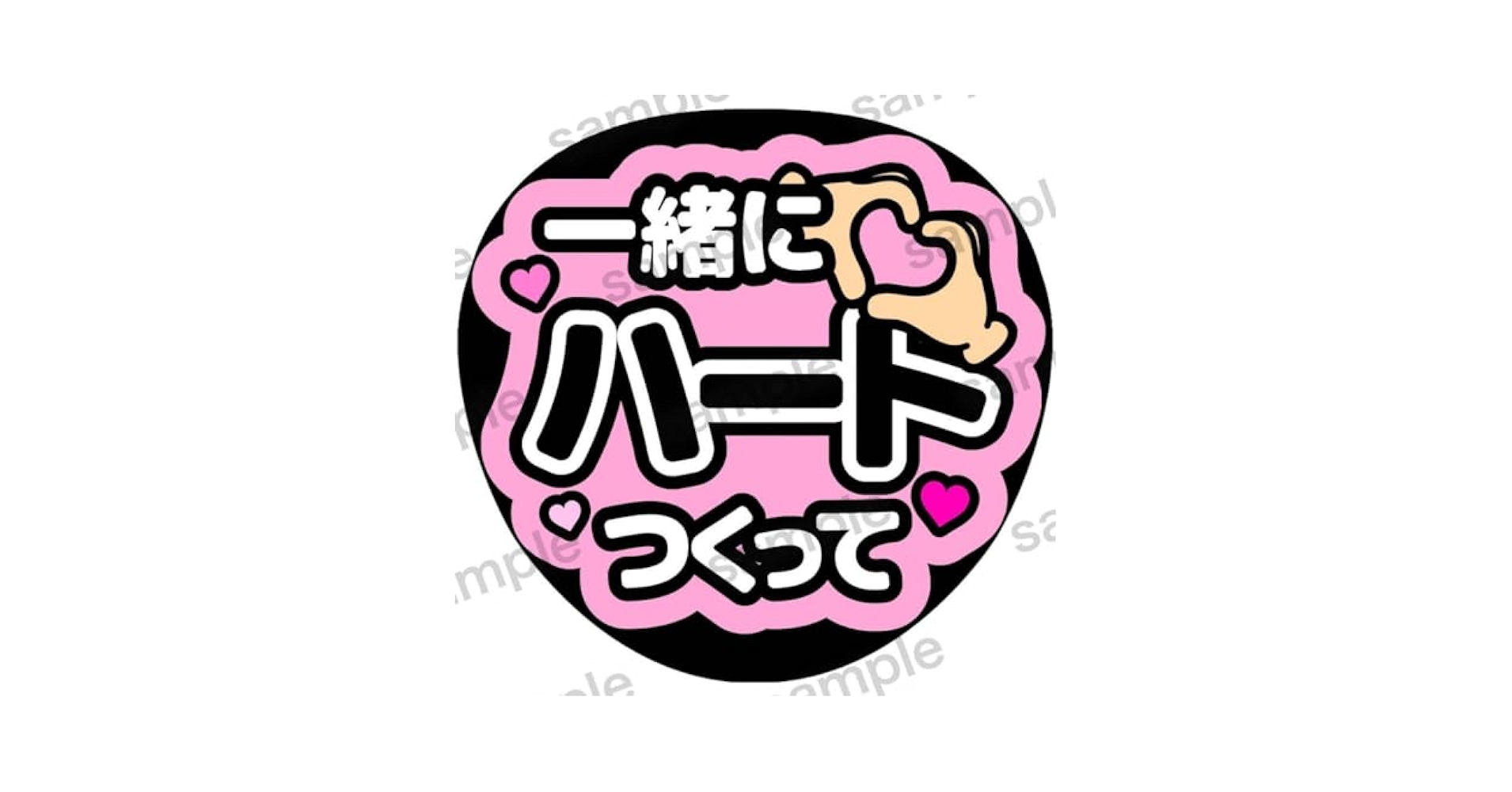 Amazon.co.jp: ファンサうちわ うちわ文字 一緒にハートつくって