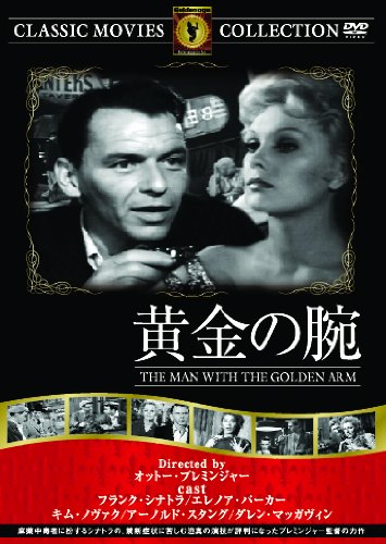 黄金の腕 [DVD]