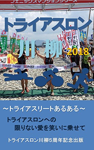 無料電子書籍 おすすめ トライアスロン川柳2018: 2012年より継続創作してきた、トライアスロ バイ
