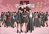 マジすか学園0 木更津乱闘編 [Blu-ray]