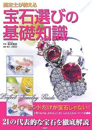 まとめ売り ジュエリー 宝石 貴金属 ムック本 雑誌(1)Jewelry Amazon.co.jp: 宝石選びの基礎知識 : 青木 貴彦: 本