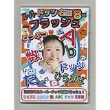 R式家庭幼児保育教室教材 エビ太のスーパードッツ右脳フラッシュ8種 ~初級編~ [DVD]