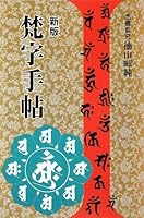 Bonji techoÌ" 4839349835 Book Cover